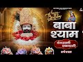 Ekadashi Special - Shyam Bhajan | Khatu Shyam Ji Bhajan | Gem Tunes Bhakti