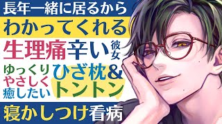 【優しい彼氏】長年一緒に居るからわかってくれる…生理痛が辛い彼女をゆっくり優しく癒したい／膝枕＆トントンで寝かしつけ看病 【生理／女性向けシチュエーションボイス】CVこんおぐれ