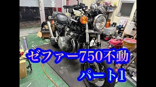 ゼファー750　不動　パート１