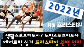 2022년 생활스포츠지도사/노인스포츠지도사/유소년지도사 에어로빅 실기 프리스타일 완벽정리