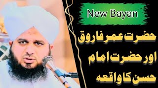 Hazrat Umar Farooq or Hazrat Imam Hassan ka waqia | New Bayan by Peer Ajmal Raza Qadri