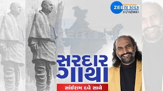 Sardar Patel Jayanti | સરદાર વલ્લભભાઈ પટેલની 146મી જન્મ જયંતી પર સાઈરામ દવે સાથે જુઓ \