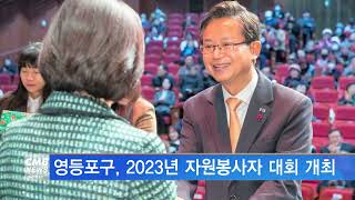 [서울뉴스]영등포구, 2023년 자원봉사자 대회 개최