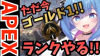 【APEX/ゴールド1】初見さんもおはよう！雑談しながらゆるーくAPEX！【ゆるりめぐ/vtuber】