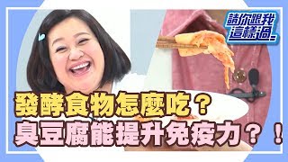 發酵食物怎麼吃最健康？《請你跟我這樣過》 EP1009 完整版 侯昌明 潘若迪