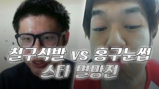 철구 삭발 vs 홍구 눈썹 삭발 벌칙빵 스타 멸망전 (15.02.10 방송)