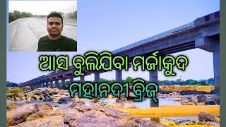 NEW MARJAKUD MAHANADI BRIDGE BOUDH ନବନିର୍ମିତ ମର୍ଜାକୁଦ୍ ମହାନଦୀ ବ୍ରିଜ୍ ବୌଦ୍ଧ