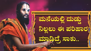 ಮನೆಯಲ್ಲಿ ದುಡ್ಡು ನಿಲ್ಲಲು ಈ ಚಿಕ್ಕ ಪರಿಹಾರ ಮಾಡಿದ್ರೆ ಸಾಕು |This Small Tips Will Rid Of Financial Problems