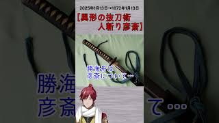 河上彦斎、幕末四大人斬りにも数えられる肥後の剣士　1月13日の出来事【歴史まめ知識】 #shorts #新人vtuber #今日は何の日 #おはようvtuber #歴史