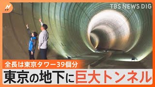 水害から守る東京“巨大地下トンネル”あるけれど…ゲリラ豪雨のときはお風呂・皿洗い・洗濯「1～2時間控えるだけで効果」　私たちの命を守るために｜TBS NEWS DIG