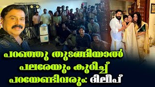 പറഞ്ഞു തുടങ്ങിയാല്‍ പലരേയും കുറിച്ച് പറയേണ്ടിവരും:ദിലീപ്