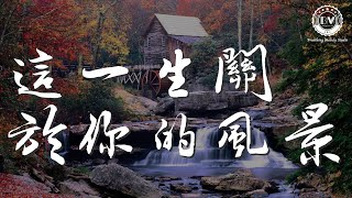 枯木逢春 - 這城市風總是很大『他能否把你送到家』【動態歌詞Lyrics】