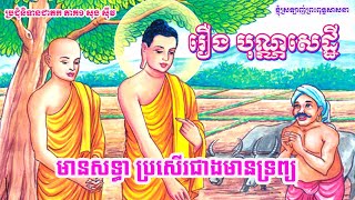 037_រឿង បុណ្ណសេដ្ឋី_មានសទ្ធា ប្រសើរជាងមានទ្រព្យ_ប្រជុំនិទានជាតក ភាគ១