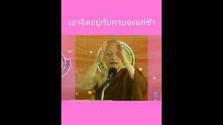 #เอาจิตอยู่กับกายจะแก่ช้า #พระอาจารย์คึกฤทธิ์ #พุทธวจน #ตถาคตภาษิต