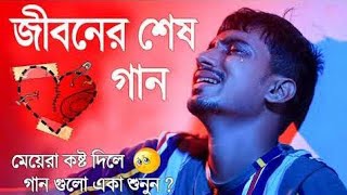 জানরে তুই || খুব কষ্টের গান 💔 || Bengali Sad Song || Bengali Natok || FA Sumon || Love Expression