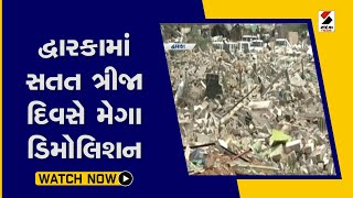 Dwarka માં સતત ત્રીજા દિવસે મેગા ડિમોલિશન@SandeshNewsTV