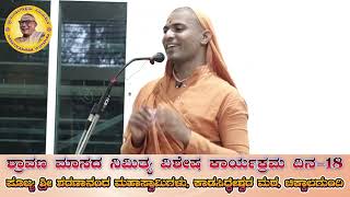 ಶ್ರಾವಣ ಮಾಸದ ವಿಶೇಷ ಪ್ರವಚನ ದಿನ-18 ಪೂಜ್ಯ ಶ್ರೀ ಶರಣಾನಂದ ಮಹಾಸ್ವಾಮಿಗಳು, ಕಾಡಸಿದ್ಧೇಶ್ವರ ಮಠ, ಚಿಕ್ಕಾಲಗುಂದಿ