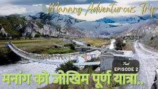 मनाङको जोखिमपूर्ण यात्रा। Full Off Road