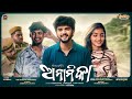 ANAMIKA |MrinmayMS | Official Music Video | Soujanya | Funny Pratik | Omprabha | SURMAYS | odia song