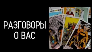 #Таро🔮Разговоры о Вас🧑‍💻