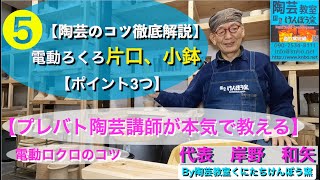 最新2021年❺【陶芸のコツ徹底解説】電動ろくろ片口、向付【ポイント３つ】By陶芸教室くにたち けんぼう窯