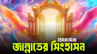 জান্নাতের সিংহাসনের বর্ণনা | Jannater Singhason | Life in heaven | Jannater bornona | Jannat