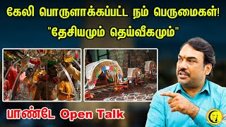 கேலி பொருளாக்கப்பட்ட நம் பெருமைகள்! தேசியமும் தெய்வீகமும் Rangaraj Pandey Open Talk