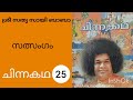 ചിന്നക്കഥ ശ്രീ സത്യ സായി ബാബ short story by sri satya sai baba