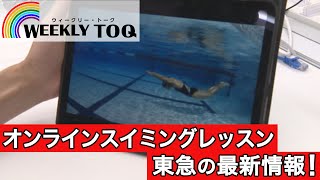 WEEKLY TOQ サテライトオフィス＆ラウンジで快適に働く／オンラインスイミングレッスンほか【東急グループ最新情報】(2021/6/5放送)