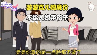 婆婆骂儿媳廉价，并且不给儿媳带孩子，最终晚年过的十分凄凉