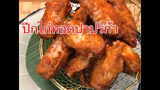 ปีกไก่ทอดปาปริก้า กรอบนอกนุ่มใน สูตรทำง่ายมาก เด็กกินได้ผู้ใหญ่กินดี | ครัวทิพซี่