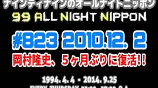 ナインティナインのオールナイトニッポン　第823回（2010年12月02日�