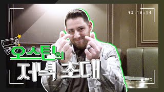 골든글러브 1루수 오스틴과 함께한 디너 토크쇼 🍽️