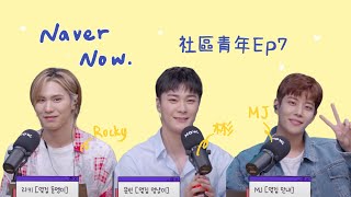 [ASTRO/MJ 文彬 Rocky] Naver Now 社區青年 | 繁中字