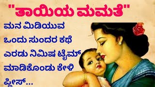 ತಾಯಿಯ ಮಮತೆ #Kannadastorywithmoral #viralvideo #kannadastory