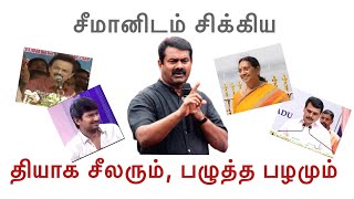 சீமானிடம் சிக்கிய தியாக சீலரும், பழுத்த பழமும் | #சீமான் #seeman #ntk #நாதக