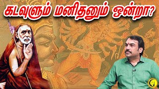 கடவுளும் மனிதனும் ஒன்றா? | பாண்டே குரலில் | God and Man are One | In Pandey's Voice