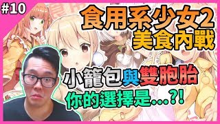 【FOOD GIRLS 2: CIVIL WAR】食用系少女 2：美食內戰 Gameplay Walkthrough Part 10