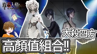 【第五人格】雙監管高顏值組合， 一齊出動大殺四方！【黃氏兄弟Life】Ft.黑羽