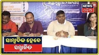 Bhubaneswar: ସାମ୍ବାଦିକଙ୍କୁ ପ୍ରୋତ୍ସାହିତ କରିବାକୁ ‘ଆମ ଟିଭି ଓ ମୋ ଖବର’ ଅନୁଷ୍ଠାନର ପ୍ରୟାସ