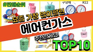 에어컨가스 추천 판매순위 Top10 || 가격 평점 후기 비교