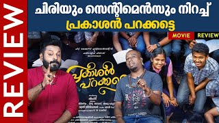 Prakashan Parakkatte Review | ചിരിയും സെന്റിമെൻസും നിറച്ച് പ്രകാശൻ പറക്കട്ടെ | Dileesh Pothan