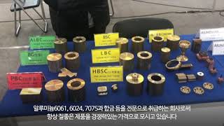 인청동, 알루미늄, 청동, 황동, 고력황동, 연잎청동 - 부영메탈 [SMEX 2021]