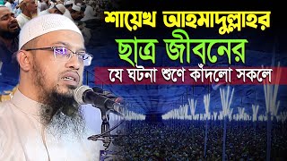 শায়েখ আহমাদুল্লাহর ছাত্রজীবনের একটি অসাধারণ শিক্ষনীয় ঘটনা⁉shaikh ahmadullah new waz।ikhlas tv