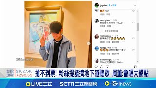 周杰倫大巨蛋演唱會倒數！親改歌詞回應\