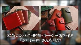 栃木レザー「革小物」制作過程