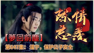 《陳情令》忘羨番外之夢回前塵。第647集： 温宁，保护公子安全。