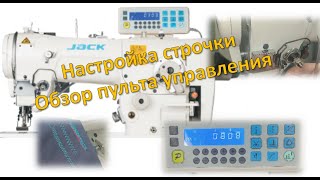 Детальный обзор промышленной машины-зигзаг JACK JK-2284B-4E  Пульт управления/Регулировка/Настройка