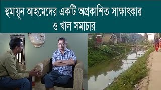 হুমায়ূন আহমেদের অপ্রকাশিত সাক্ষাৎকার এবং তাঁর স্মৃতিবিজড়িত প্রিয় খাল শিয়ালজানি