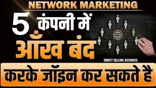 नेटवर्क मार्केटिंग इन 5 कंपनी में आँख बंद करके जॉइन करे | top direct selling companies india 2022